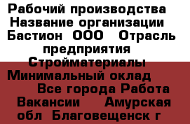 Рабочий производства › Название организации ­ Бастион, ООО › Отрасль предприятия ­ Стройматериалы › Минимальный оклад ­ 20 000 - Все города Работа » Вакансии   . Амурская обл.,Благовещенск г.